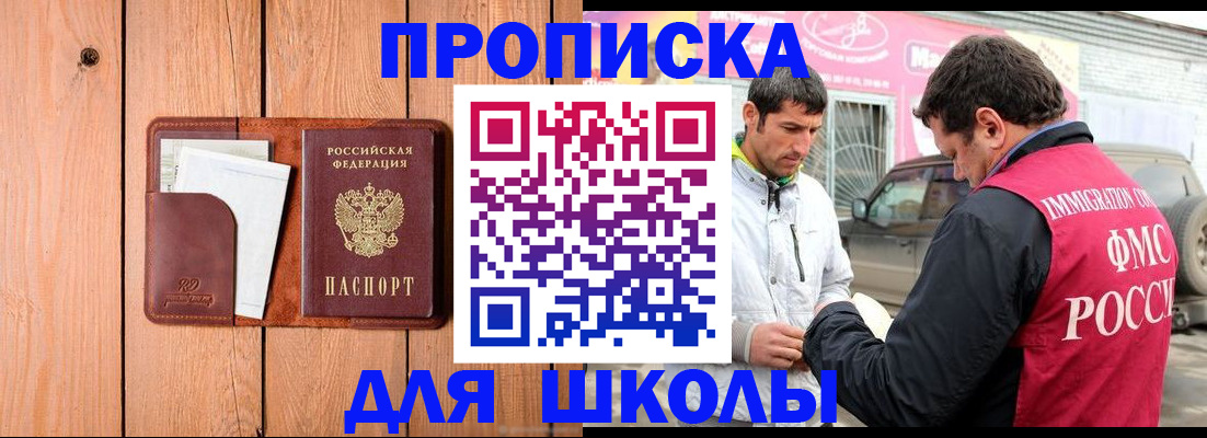 временная регистрация для школы в Мирном