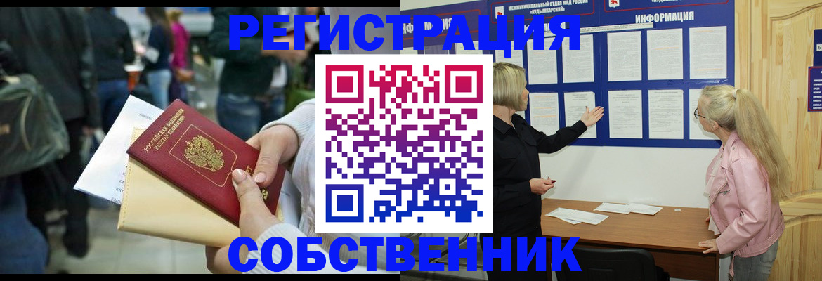 временная регистрация собственник в Мирном